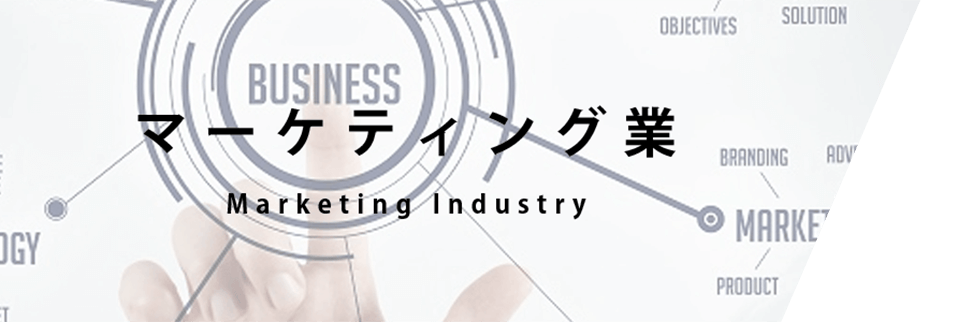 マーケティング業