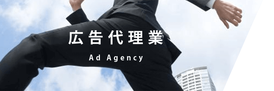 広告代理業
