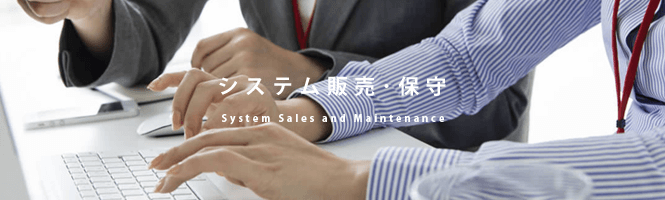 システム販売･保守