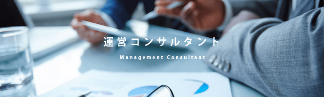 運営コンサルタント