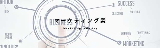 マーケティング業