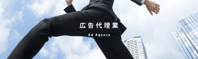 広告代理業